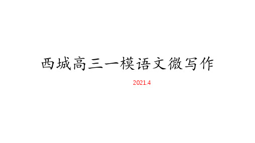 2021届北京市西城区高三一模语文微写作分析25张