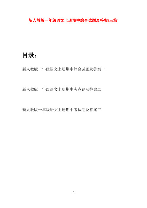 新人教版一年级语文上册期中综合试题及答案(三套)