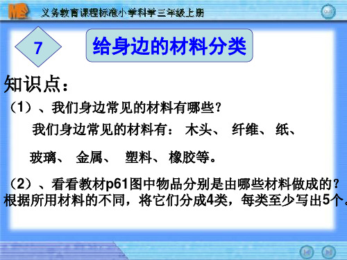 教科版三年级科学上册 给身边的材料分类