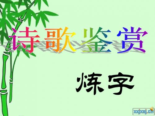 诗歌练字公开课