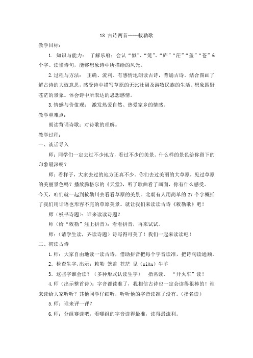 部编统编二上语文教案2 古诗二首——《敕勒歌》公开课教案