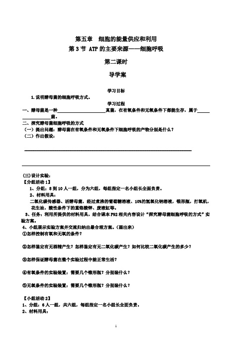 必修1高一生物第五章第三节《ATP的主要来源——细胞呼吸》教案