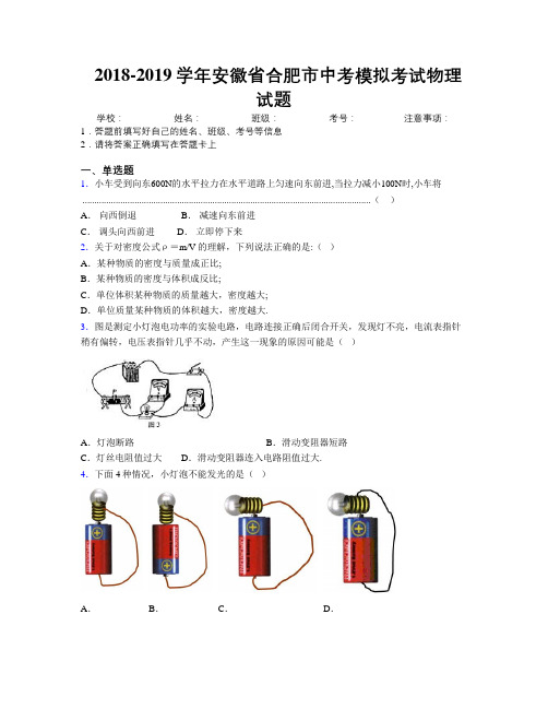 最新2018-2019学年安徽省合肥市中考模拟考试物理试题及解析