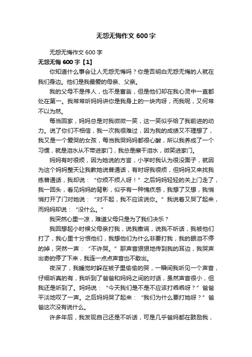 无怨无悔作文600字