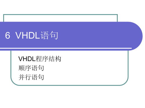 可编程逻辑器件与VHDL设计][靳鸿 (3)[13页]