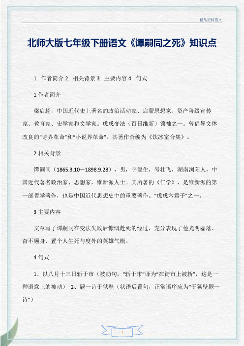 [精选]北师大版七年级下册语文《谭嗣同之死》知识点分析