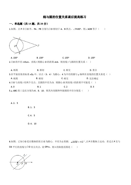 苏科版九年级数学上册《直线与圆的位置关系》课后提高练习(含答案)