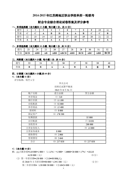 2014-2015年江苏财会一模试卷答案