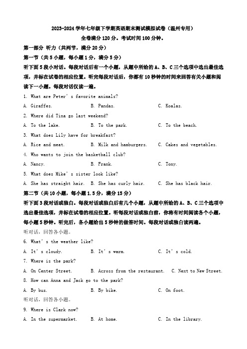 2023-2024学年七年级下学期英语期末测试模拟试卷(温州专用)(原卷版)