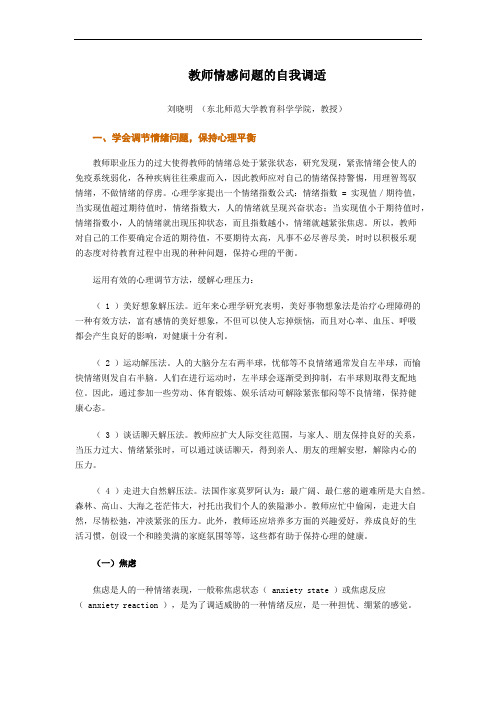 教师情感问题的自我调适