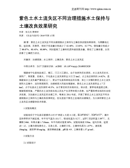 紫色土水土流失区不同治理措施水土保持与土壤改良效果研究