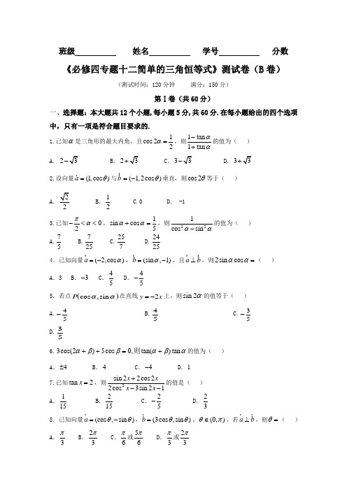 2019学年高一数学同步单元双基双测“AB”卷(必修4)：专题12 简单的三角恒等式(B卷)(原卷版)