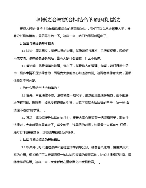 坚持法治与德治相结合的原因和做法