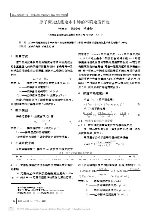 原子荧光法测定水中砷的不确定度评定