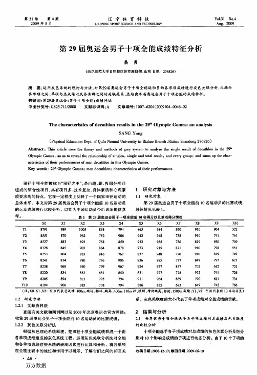 c29届奥运会男子十项全能成绩特征分析