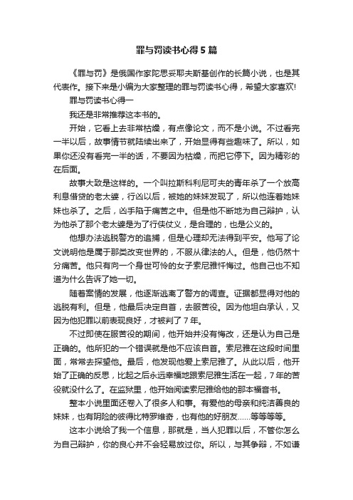 罪与罚读书心得5篇