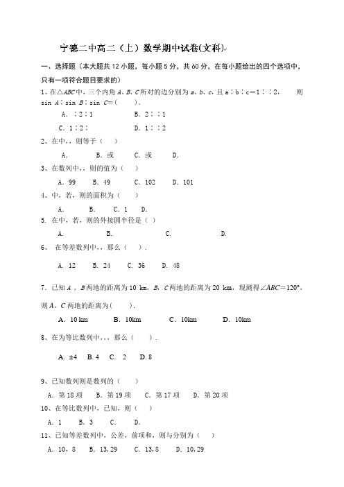 福建省宁德市第二中学高二上学期期中考试数学(文)试题