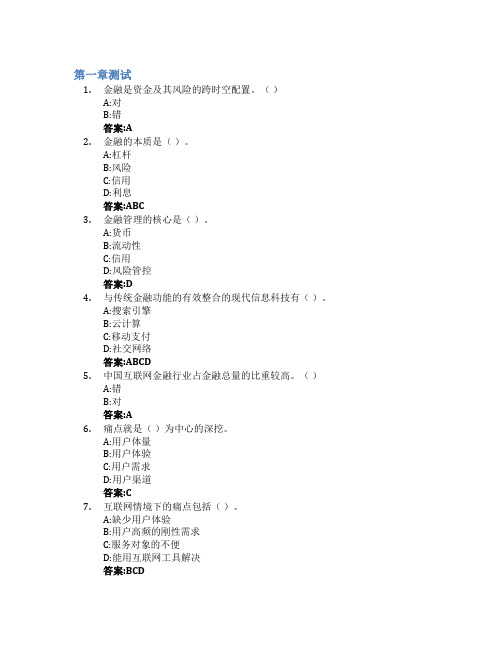 互联网金融(同济大学)智慧树知到答案章节测试2023年