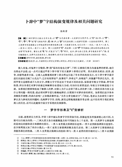 卜辞中“梦”字结构演变规律及相关问题研究
