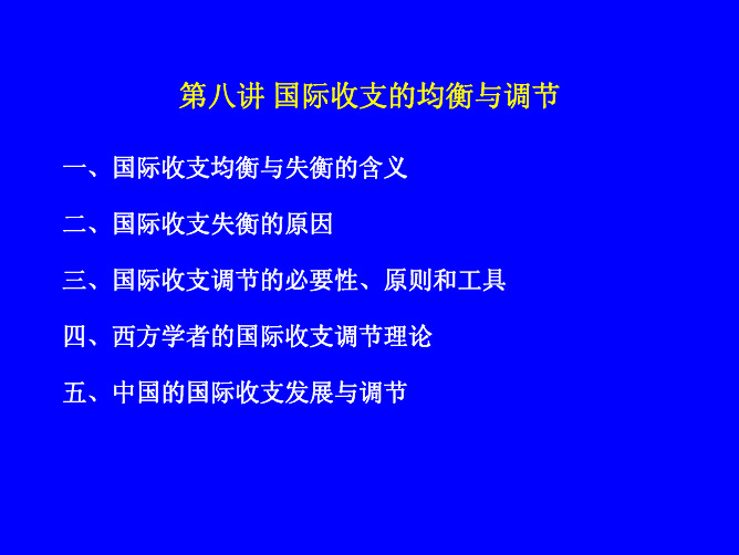 国际收支的均衡与调节