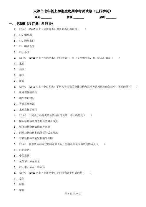 天津市七年级上学期生物期中考试试卷(五四学制)