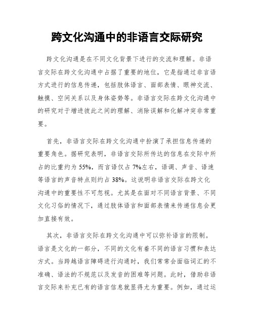 跨文化沟通中的非语言交际研究