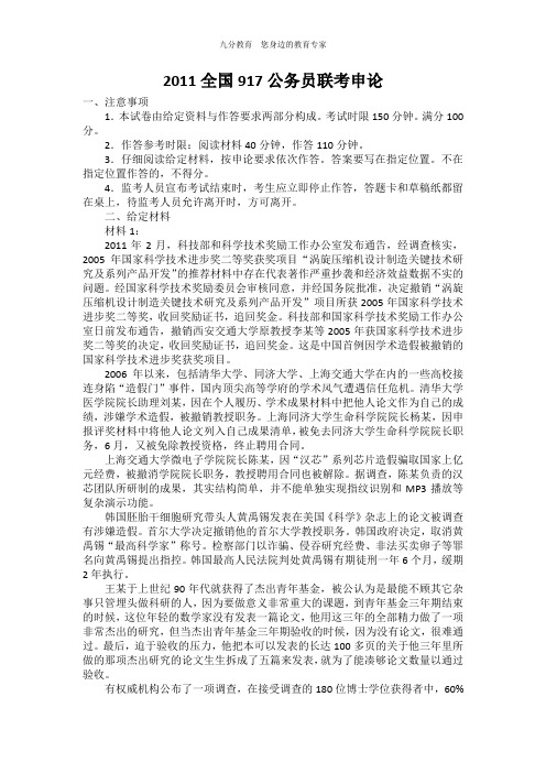 2011全国917公务员联考申论真题及答案