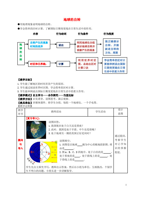 七年级地理上册 第1章 第3节 地球的自转(第2课时)教案 (新版)商务星球版