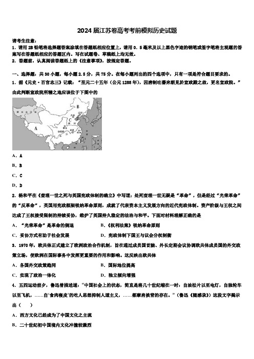 2024届江苏卷高考考前模拟历史试题含解析