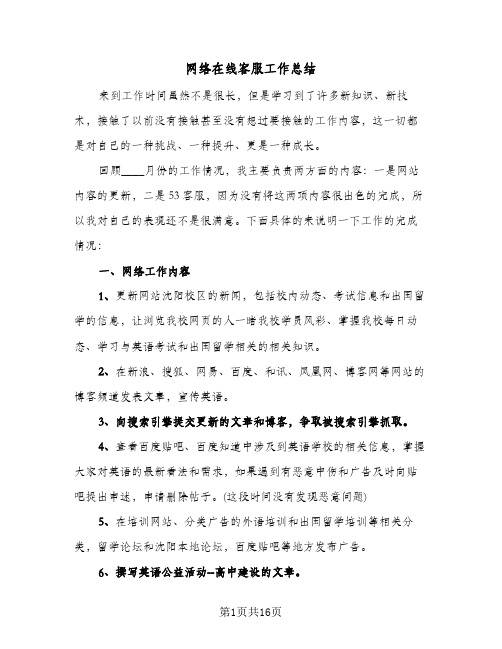 网络在线客服工作总结(7篇)