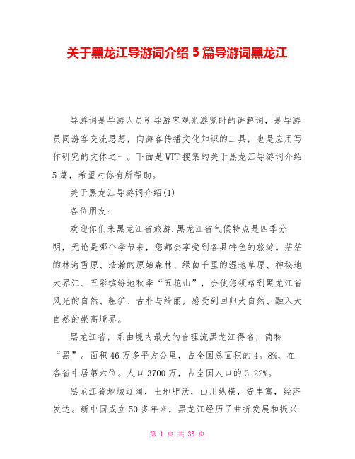 关于黑龙江导游词介绍5篇导游词黑龙江