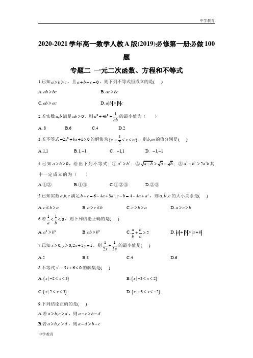 高一数学人教A版(2019)必修第一册必做100题 专题二 一元二次函数、方程和不等式