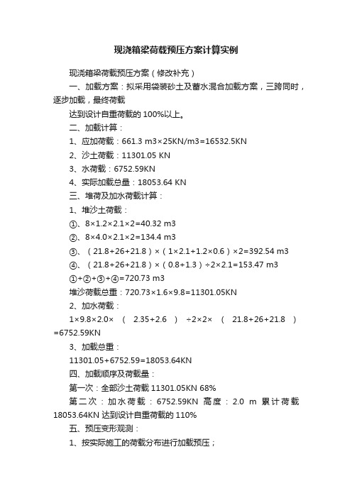 现浇箱梁荷载预压方案计算实例