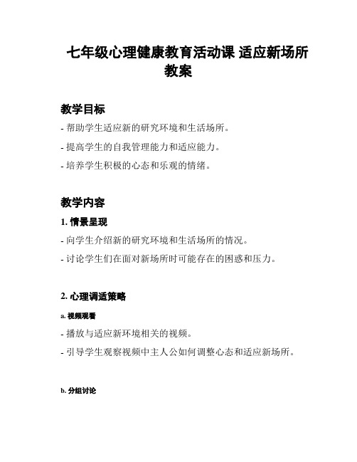 七年级心理健康教育活动课 适应新场所 教案