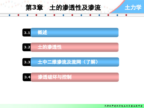 土力学-第三章土的渗透性及渗流