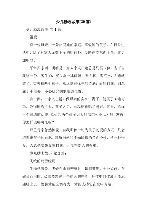 新整理少儿励志故事(20篇)