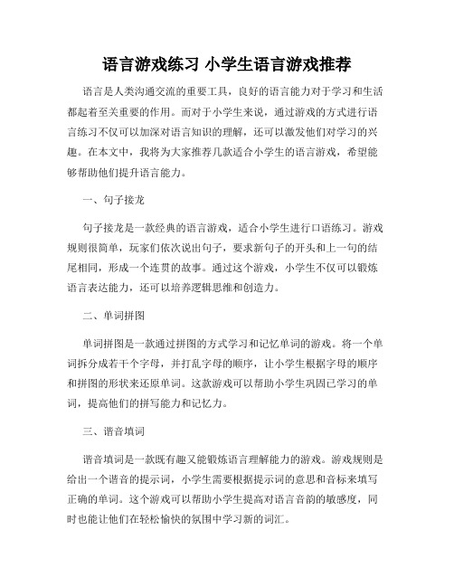 语言游戏练习 小学生语言游戏推荐