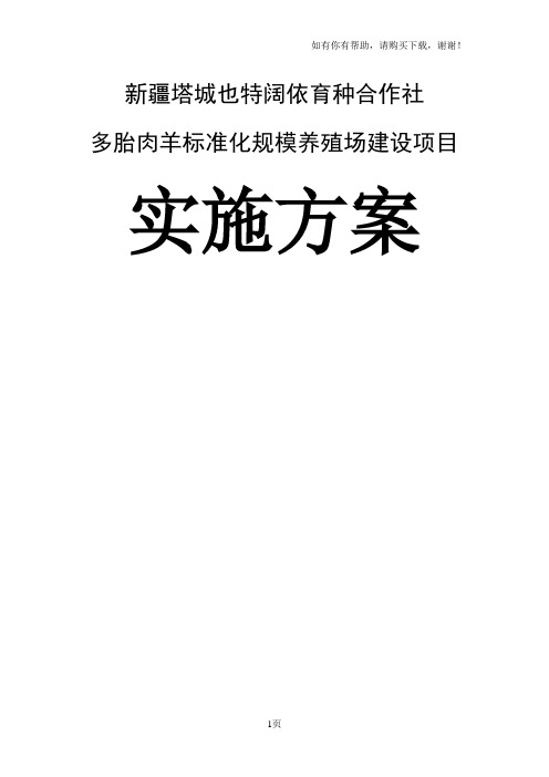 多胎肉羊标准化规模养殖场建设项目实施方案