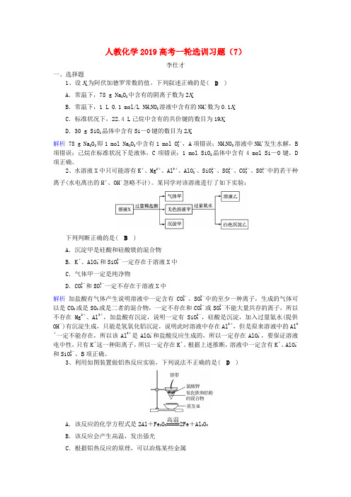 高考化学一轮复习选训习题7含解析新人教0927166.doc