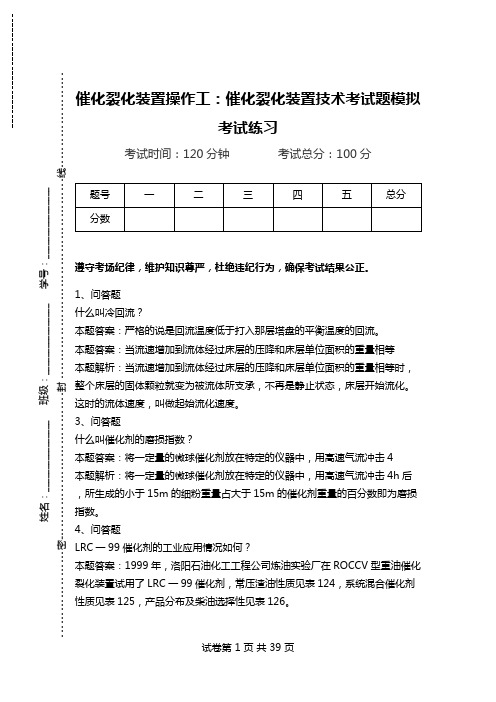 催化裂化装置操作工：催化裂化装置技术考试题模拟考试练习.doc