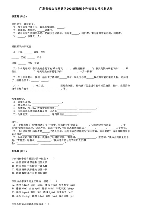 广东省佛山市顺德区2024部编版小升初语文模拟测试卷