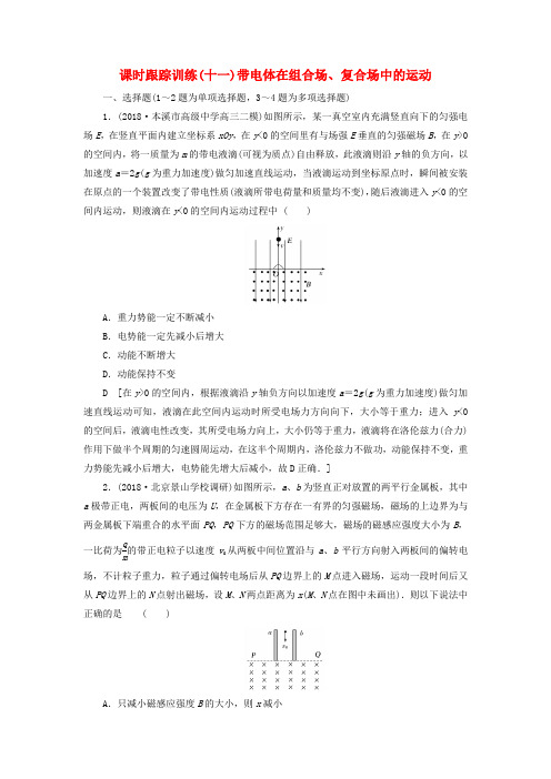 2019版高考物理二轮复习课时跟踪训练11带电体在组合场复合场中的运动