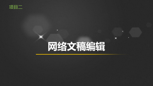 《网络信息编辑实务》项目三