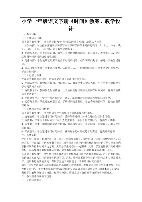 小学一年级语文下册《时间》教案、教学设计