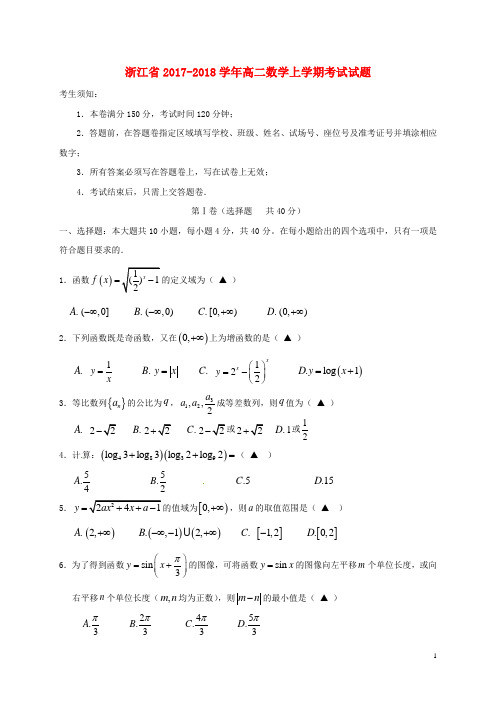 浙江省2017_2018学年高二数学上学期考试试题