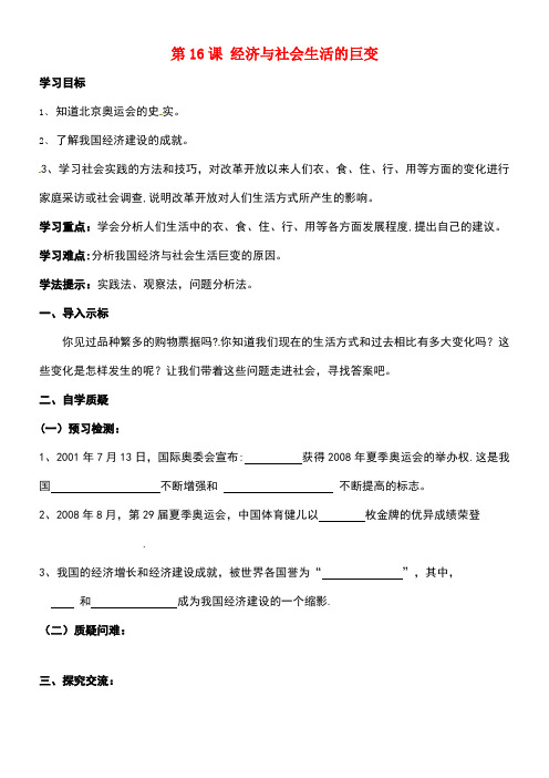 八年级历史下册第三单元建设中国特色社会主义第16课经济与社会生活的巨变导学案北师大版(new)