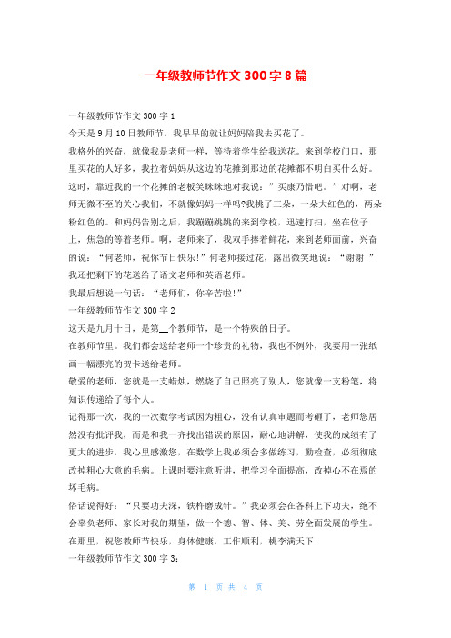 一年级教师节作文300字8篇学资网