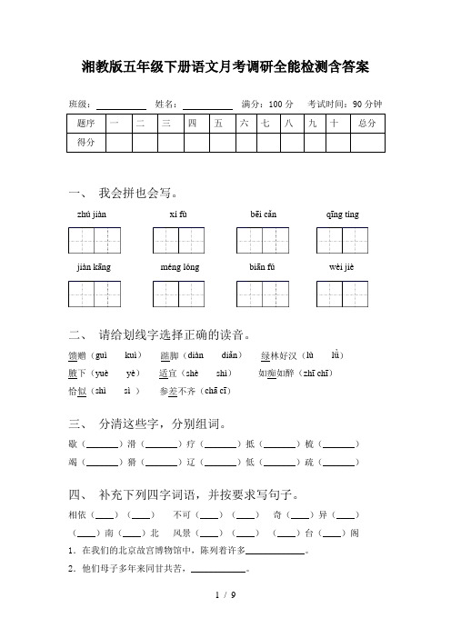 湘教版五年级下册语文月考调研全能检测含答案