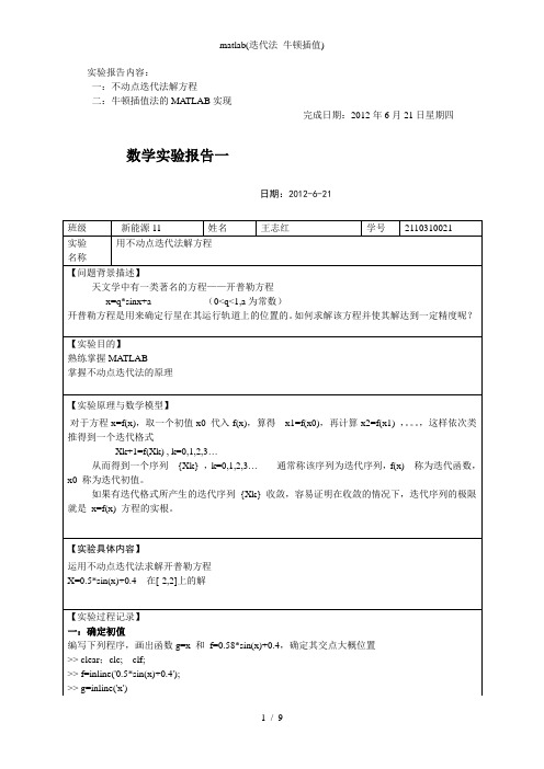 matlab(迭代法_牛顿插值)