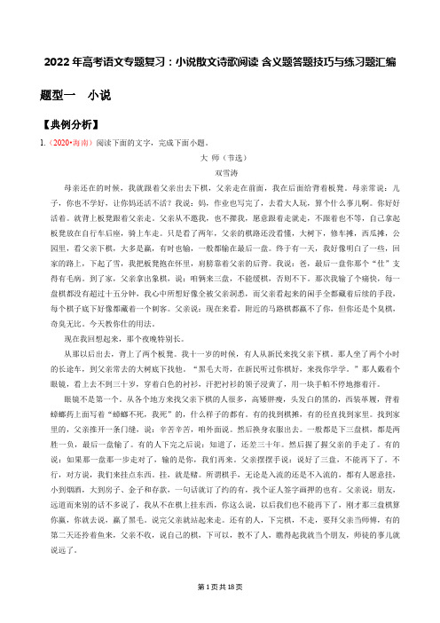 2022年高考语文专题复习:小说散文诗歌阅读 含义题答题技巧与练习题汇编(Word版,含答案)